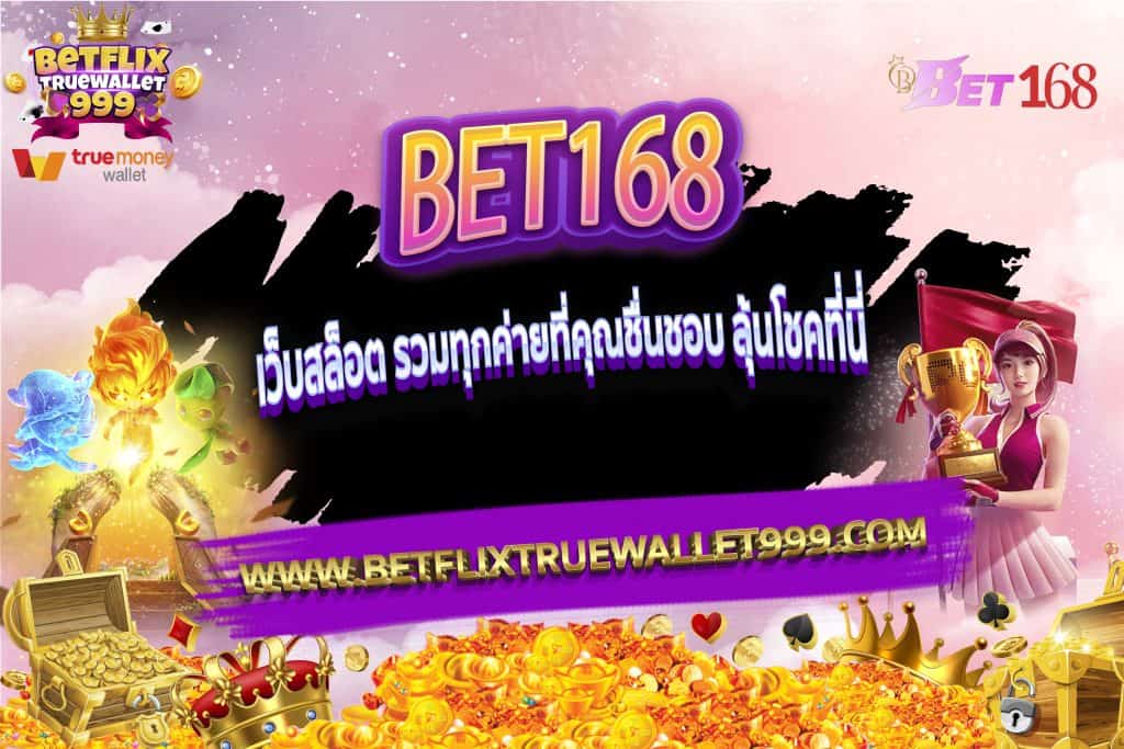 BET168 เว็บสล็อต รวมทุกค่ายที่คุณชื่นชอบ ลุ้นโชคที่นี่